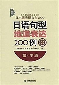 新版日语句型地道表达200例(初中級) (平裝, 第1版)