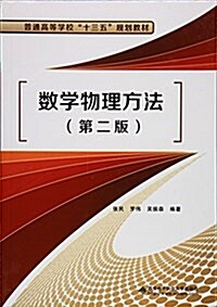 普通高等學校十三五規划敎材:數學物理方法(第二版) (平裝, 第2版)