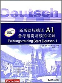 新版歐標德语A1備考指南與模擬试题 (平裝, 第1版)