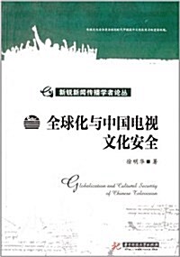 新锐新聞傳播學者論叢:全球化與中國電视文化安全 (平裝, 第1版)