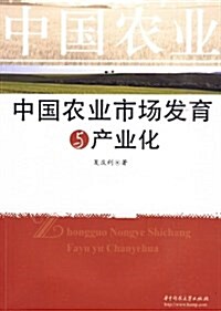 中國農業市场發育與产業化 (平裝, 第1版)