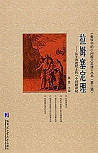 拉姆塞定理:從王诗宬院士的一個問题談起 (平裝, 第1版)