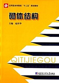 應用型本科院校十二五規划敎材:砌體結構 (平裝, 第1版)