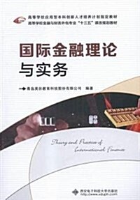 高等學校應用型本科创新人才培養計划指定敎材·高等學校金融與财務外包专業十三五課改規划敎材:國際金融理論與實務 (平裝, 第1版)