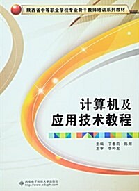 陜西省中等職業學校专業骨干敎師培训系列叢书:計算机及應用技術敎程 (平裝, 第1版)