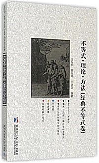 不等式·理論·方法(經典不等式卷) (平裝, 第1版)