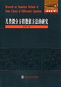 幾類微分方程數値方法的硏究 (平裝, 第1版)