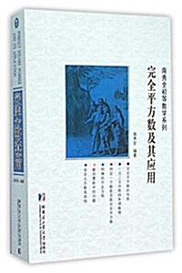 完全平方數及其應用 (平裝, 第1版)