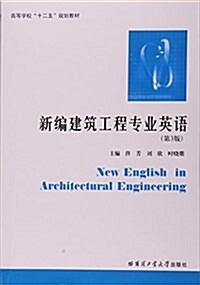 新编建筑工程专業英语(第3版高等學校十二五規划敎材) (平裝, 第3版)