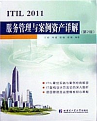 ITIL2011服務管理與案例资产详解 (平裝, 第2版)