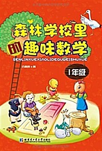 森林學校里的趣味數學:1年級 (平裝, 第1版)