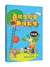 森林學校里的趣味數學:4年級 (平裝, 第1版)