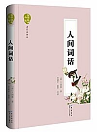 人間词话(國學經典叢书·名家注评本) (精裝, 第1版)