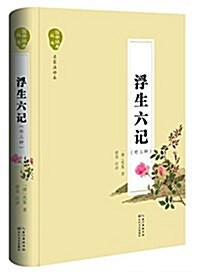 浮生六記(國學經典叢书·名家注评本) (精裝, 第1版)
