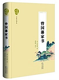 曾國藩家书(國學經典叢书·名家注评本) (精裝, 第1版)