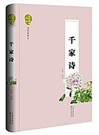 千家诗(國學經典叢书·名家注评本) (精裝, 第1版)