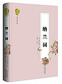 納蘭词(國學經典叢书·名家注评本) (精裝, 第1版)