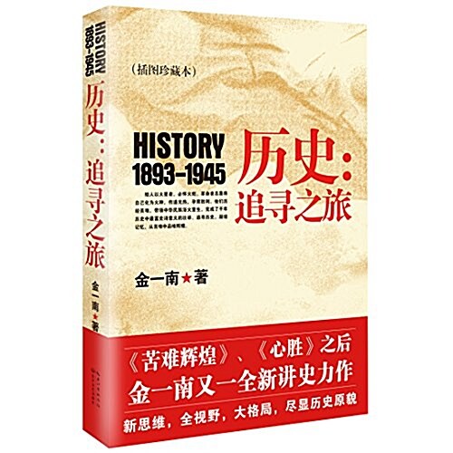 歷史:追尋之旅(揷圖珍藏本) (平裝, 第1版)