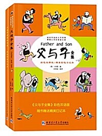 父與子全集(彩色雙语版)(英漢對照)(套裝共2冊)(附精美日記本) (平裝, 第1版)