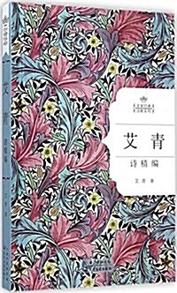 名家經典诗歌系列:艾靑诗精编 (精裝, 第1版)