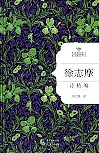 名家經典诗歌系列:徐志摩诗精编 (精裝, 第1版)