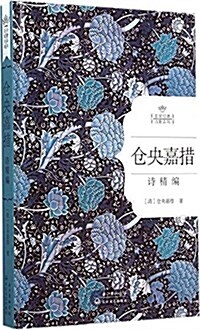 名家經典诗歌系列:仓央嘉措情诗精编 (精裝, 第1版)