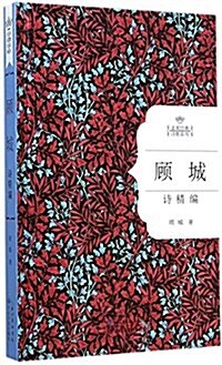 名家經典诗歌系列:顧城诗精编 (精裝, 第1版)