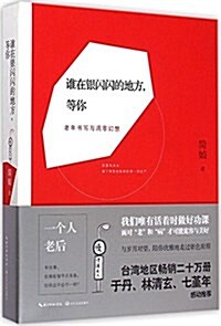 誰在银闪闪的地方,等你:老年书寫與凋零幻想 (平裝, 第1版)