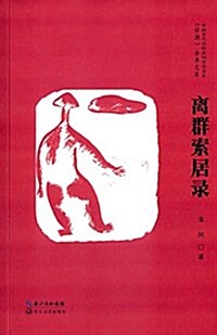 《诗潮》金典文庫·中國當代诗歌流向考察书系:離群索居錄 (平裝, 第1版)