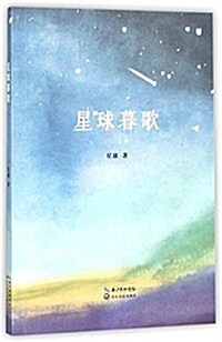 星球暮歌 (平裝, 第1版)