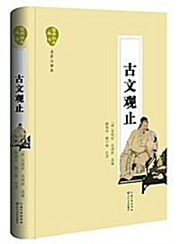 古文觀止(國學經典叢书·名家注译本) (精裝, 第1版)