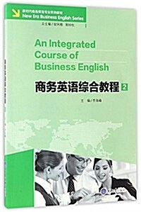 商務英语专業系列敎材:商務英语综合敎程2 (平裝, 第1版)