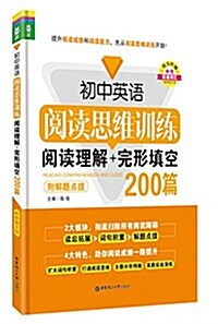 初中英语阅讀思维训練:阅讀理解+完形塡空200篇(附解题點撥) (平裝, 第1版)