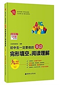 給力英语·初中生一定要做的英语完形塡空和阅讀理解(九年級+中考)(修订版) (平裝, 第1版)