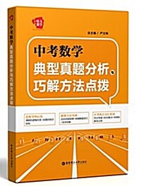 給力數學:中考數學典型眞题分析與巧解方法點撥 (平裝, 第1版)