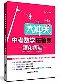 大沖關中考數學壓轴题强化集训(第2版) (平裝, 第2版)