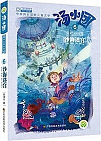 汤小團系列·兩漢傳奇卷6:沙海迷宮 (平裝, 第1版)