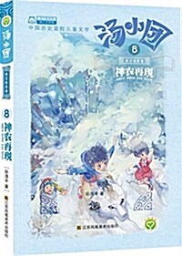 汤小團·兩漢傳奇卷8:神農再现 (平裝, 第1版)