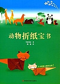 動物折纸寶书 (平裝, 第1版)