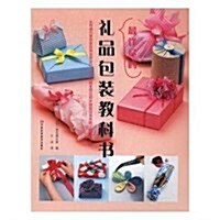 最详盡的禮品包裝敎科书 (平裝, 第1版)