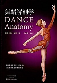 舞蹈解剖學 (平裝, 第1版)