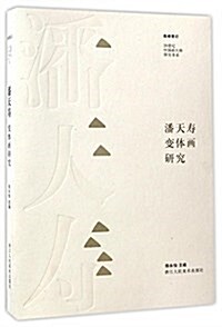 潘天壽變體畵硏究 (平裝, 第1版)