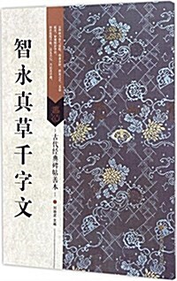 古代經典碑帖善本:智永眞草千字文 (平裝, 第1版)