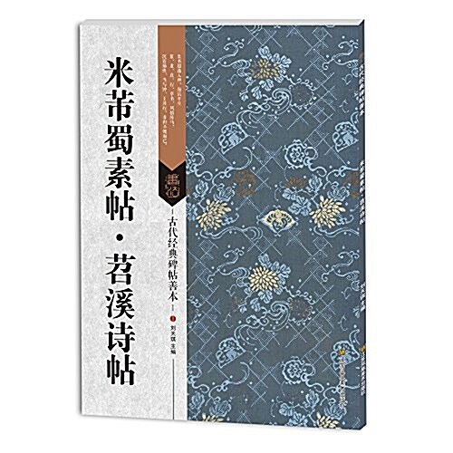 古代經典碑帖善本:米芾蜀素帖•苕溪诗帖 (平裝, 第1版)