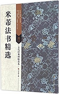 古代經典碑帖善本:米芾法书精選 (平裝, 第1版)