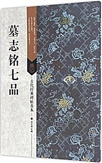 古代經典碑帖善本:墓志銘七品 (平裝, 第1版)