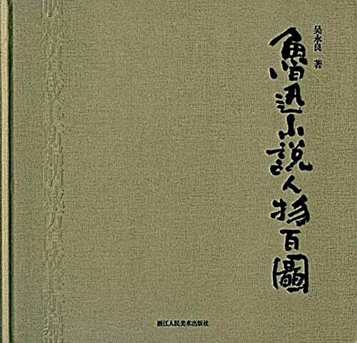 魯迅小说人物百圖 (精裝, 第1版)