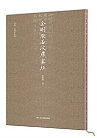 书寫·我們的經典:金剛般若波羅蜜經 (平裝, 第1版)