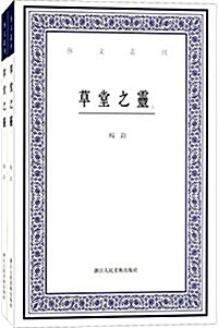 藝文叢刊二辑:草堂之靈(套裝共2冊) (平裝, 第1版)