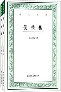 藝文叢刊二辑:倪瓒集(套裝共2冊) (平裝, 第1版)